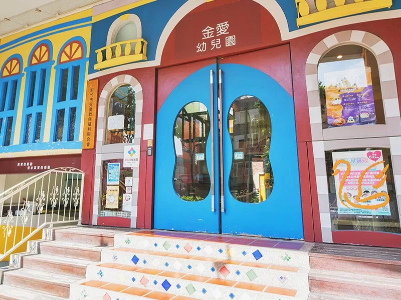 金愛幼兒園