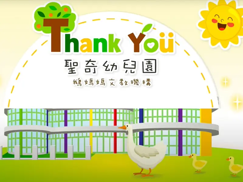 聖奇幼兒園 愛的氛圍 成長學習