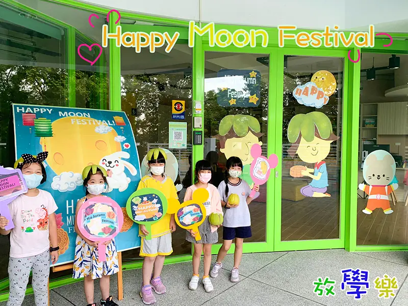 放學樂 中秋體驗活動