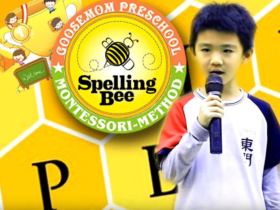 金愛幼兒園 - 拼音英文比賽