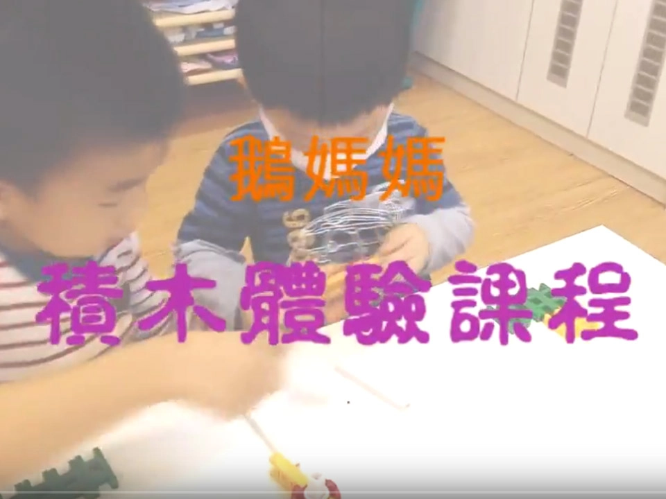 金愛幼兒園 - 積木體驗課程