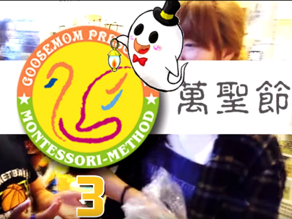 金愛幼兒園 - 萬聖節活動 首頁 新竹金愛幼兒園 活動剪影