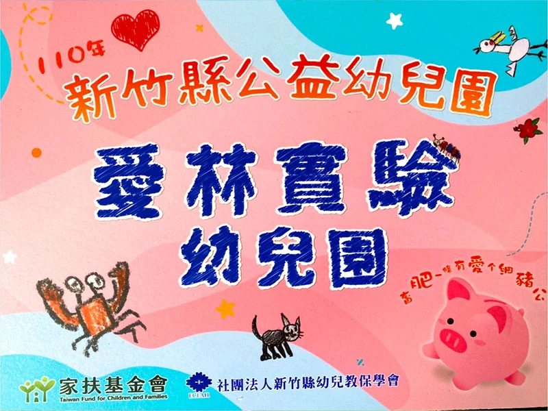 110年新竹縣公益幼兒園-愛林實驗幼兒園