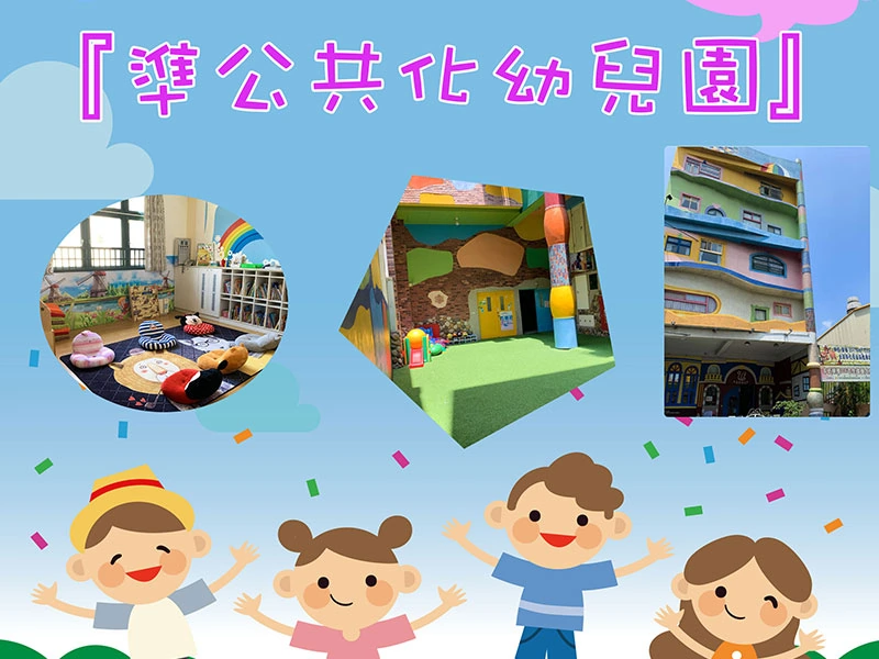新竹金愛幼兒園「準公共化幼兒園 」