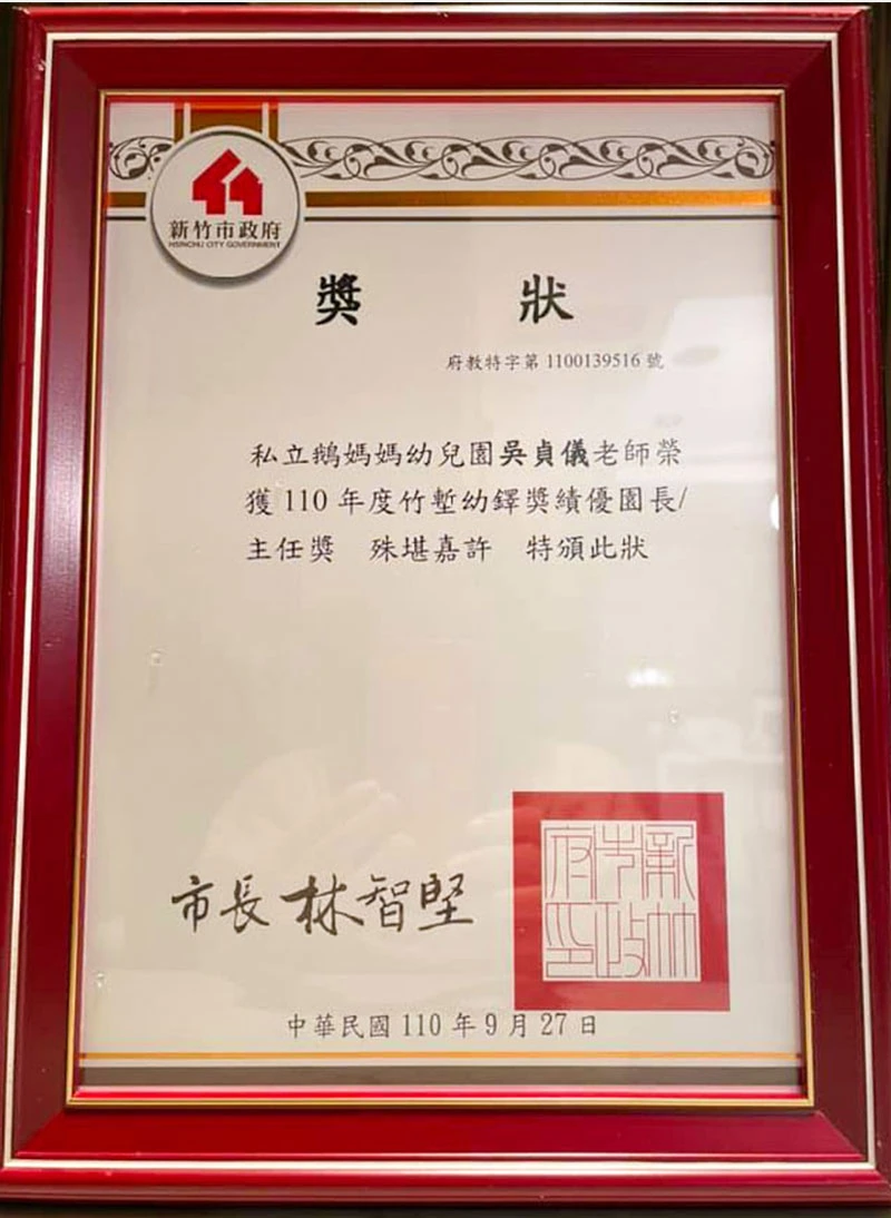 榮獲 新竹市110年度(竹塹幼鐸獎) 績優園長獎