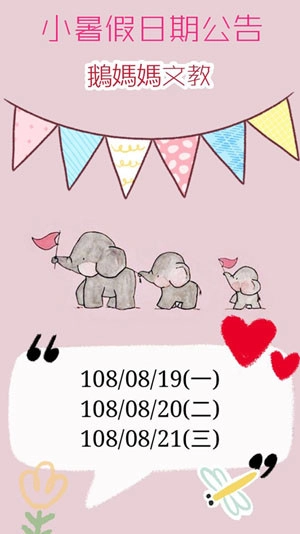 108年小暑假公告 : 108/8/19-21