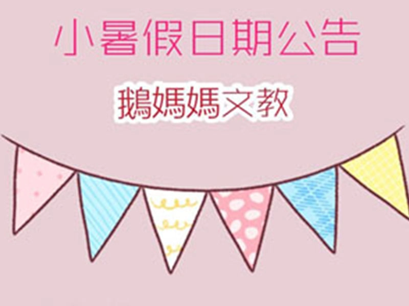 108年小暑假公告 : 108/8/19-21