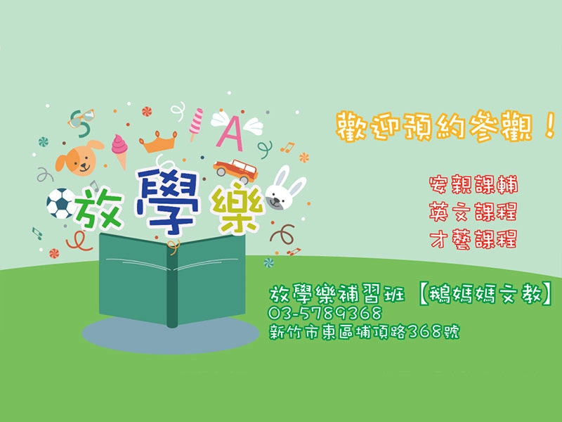 放學樂 預約登記表