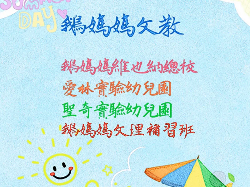 金愛爾文教小暑假公告