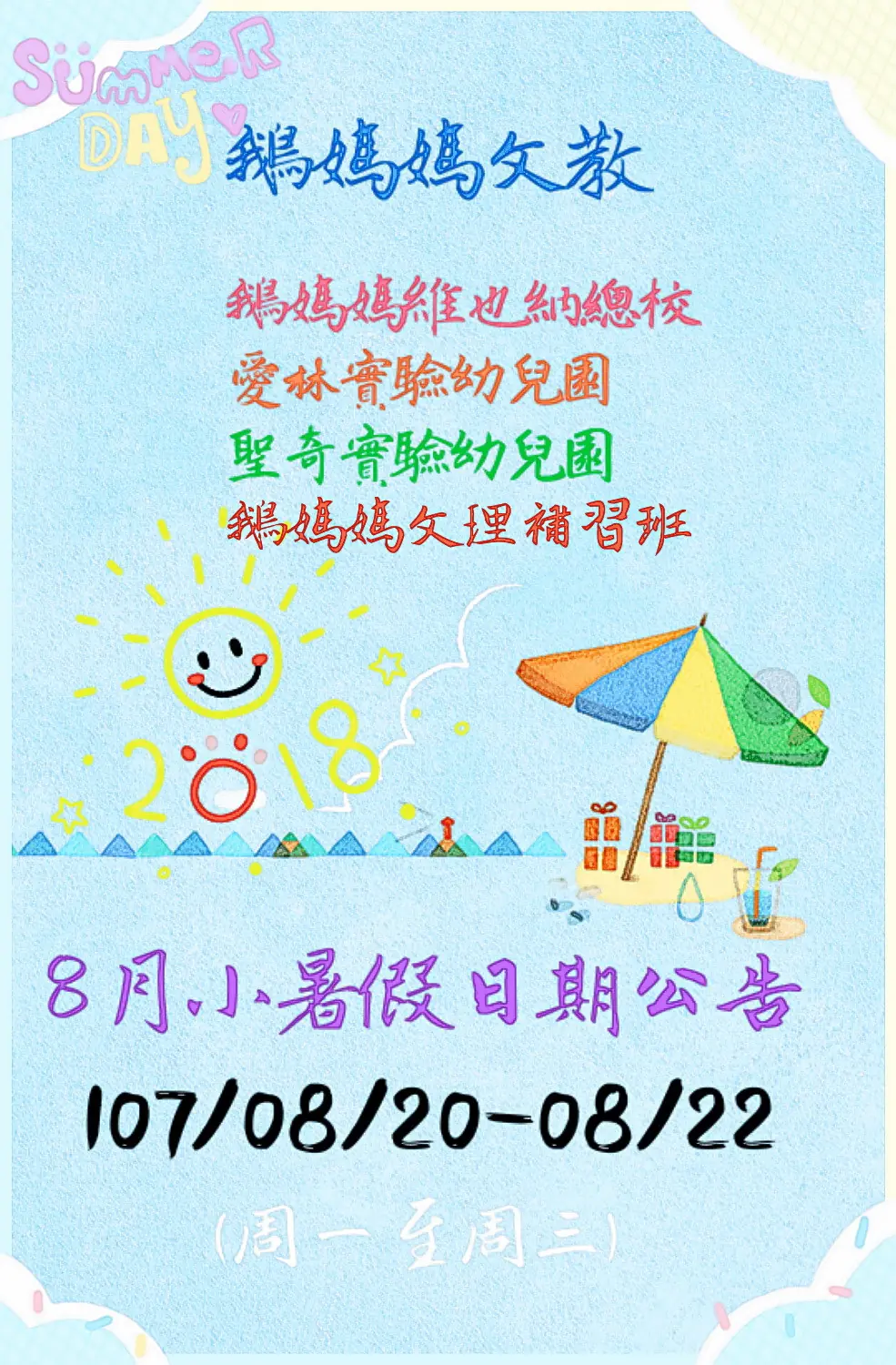 金愛爾文教小暑假公告