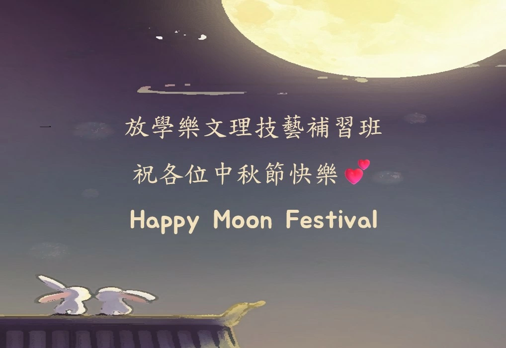 🌕**中秋節快樂**🌕