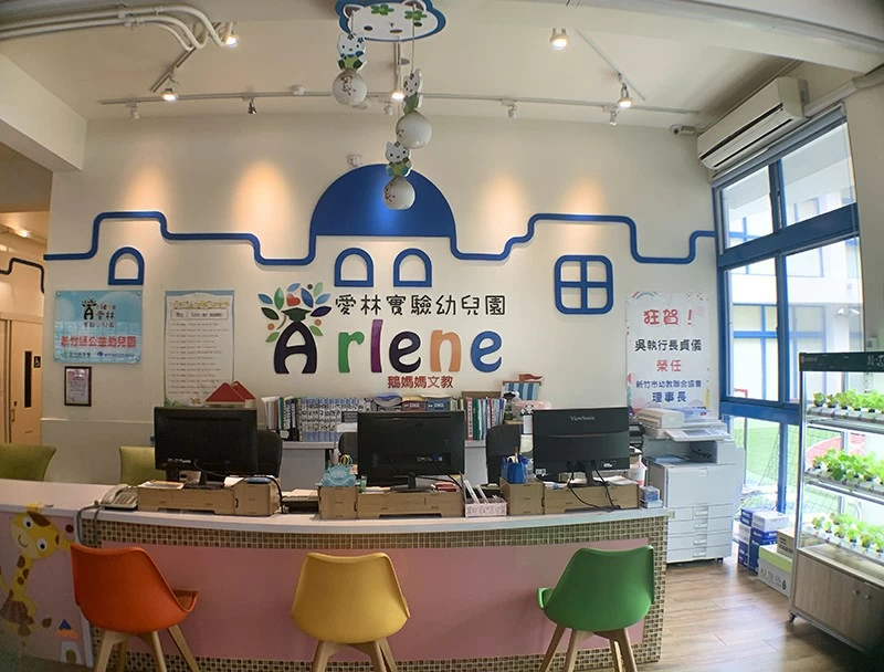 愛林實驗幼兒園