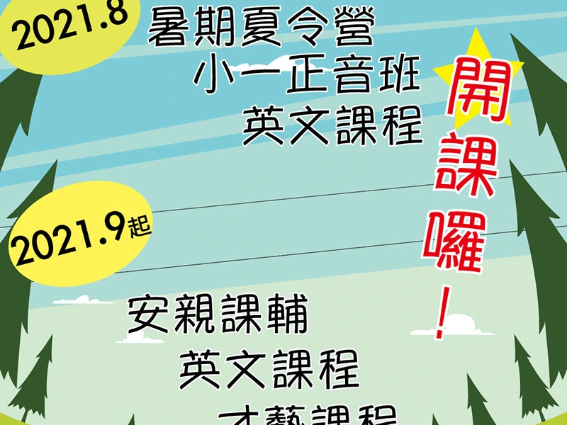 愛林美語安親班 預約登記表