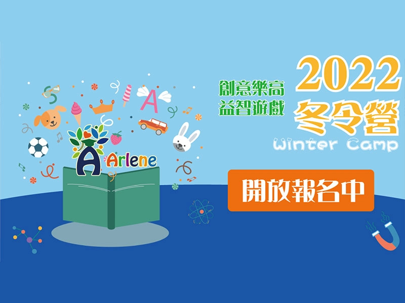 2022冬令營 開放報名中！