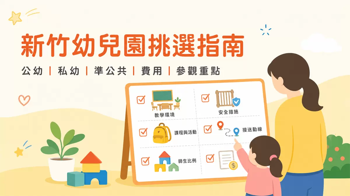 新竹幼兒園挑選指南|新竹公幼私幼比較、費用與參觀重點 新竹幼兒園挑選指南