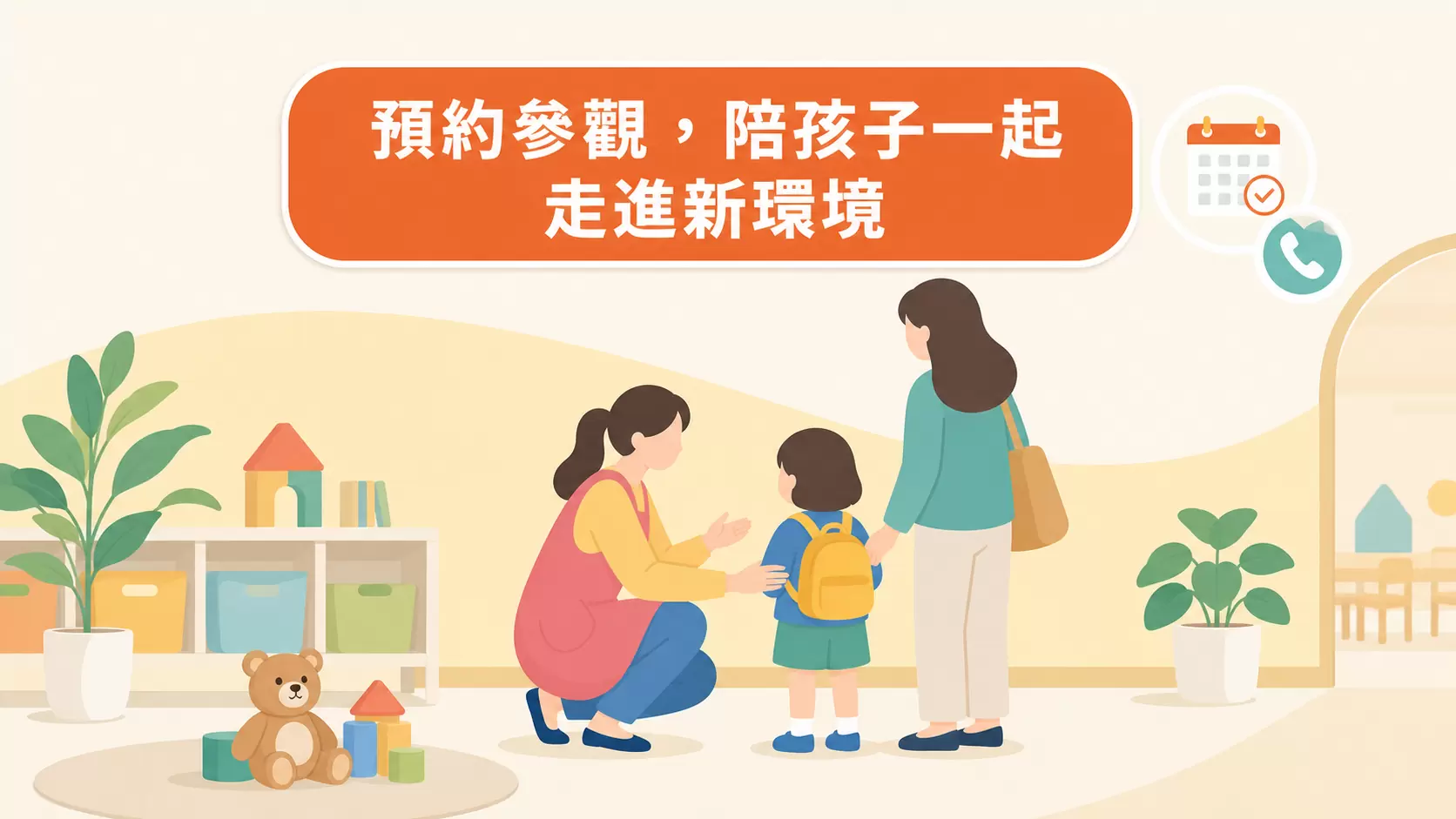 新竹準公共化幼兒園怎麼查?名單、補助與報名抽籤一次看懂 老師蹲下迎接孩子與家長預約參觀準公共幼兒園