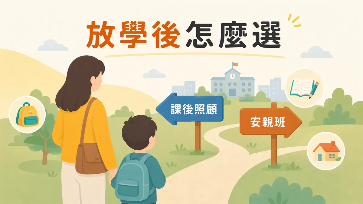 新竹安親班怎麼選?學校課後照顧班 vs 安親班,差在哪裡先搞懂 家長陪孩子放學後在課後照顧班與安親班之間做選擇