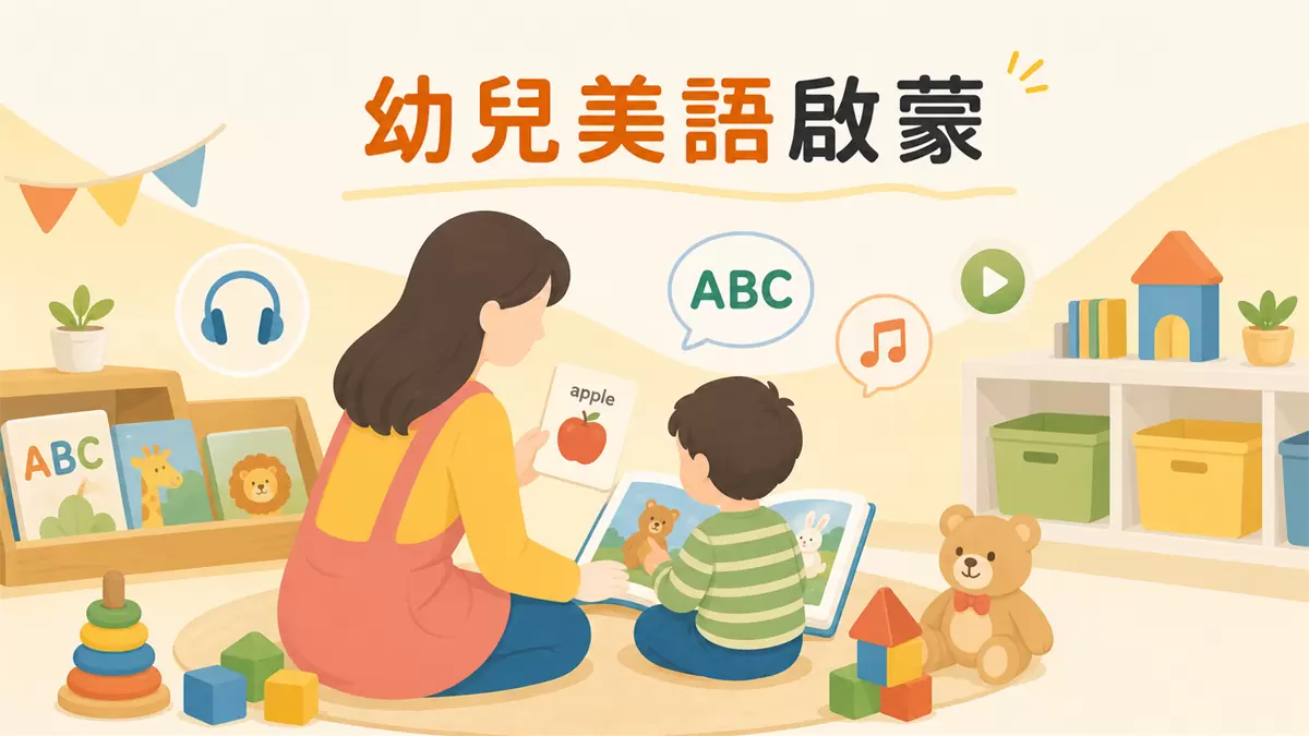 新竹市幼兒園推薦|金愛幼兒園怎麼陪孩子開始兒童美語啟蒙? 老師陪幼兒在幼兒園日常中透過繪本音樂與遊戲接觸美語啟蒙